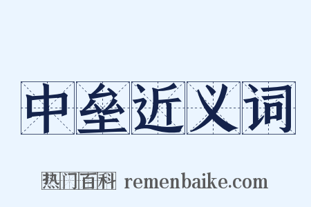 中垒近义词是什么意思的图片